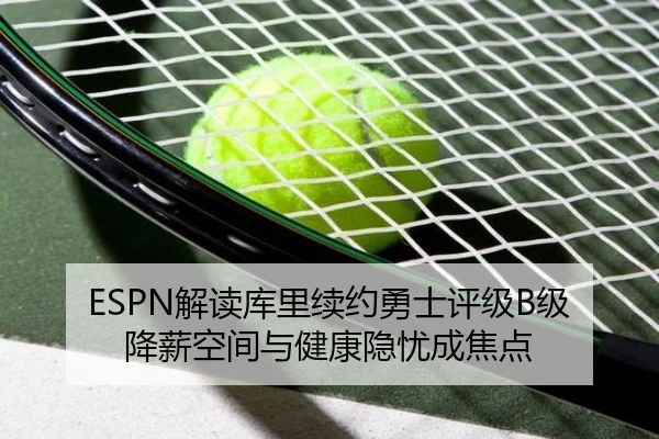 ESPN解读库里续约勇士评级B级 降薪空间与健康隐忧成焦点